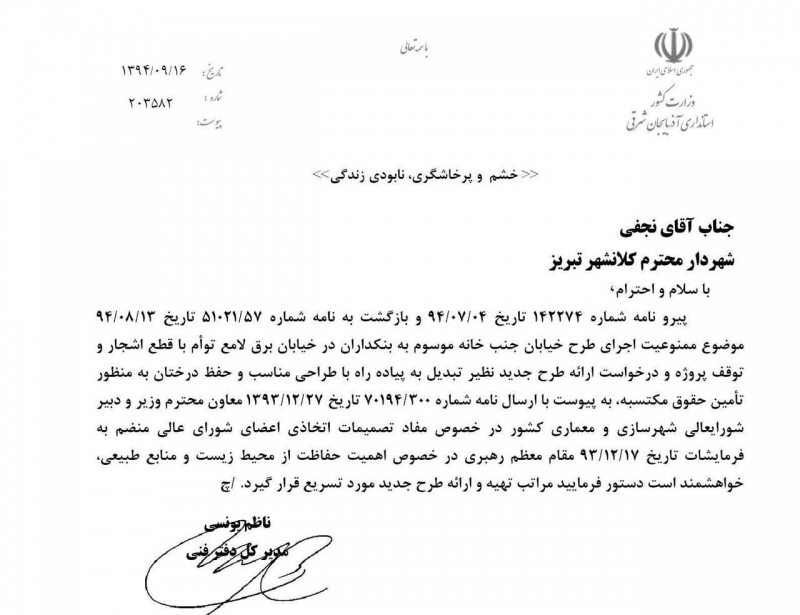نامه استانداری باغ بنکداریان
